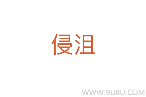 侵沮
