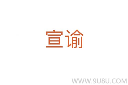 宣諭