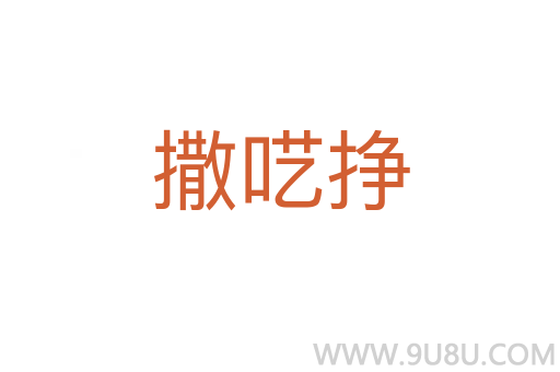 撒囈掙