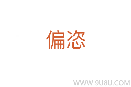 偏恣