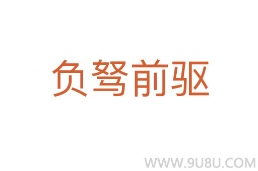 負駑前驅(qū)