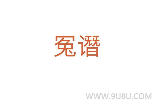 冤譖