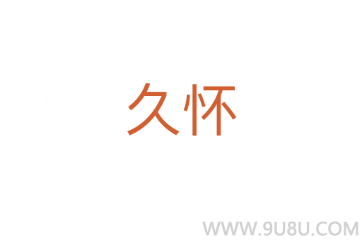 久懷