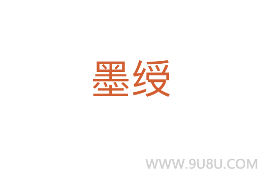 墨綬