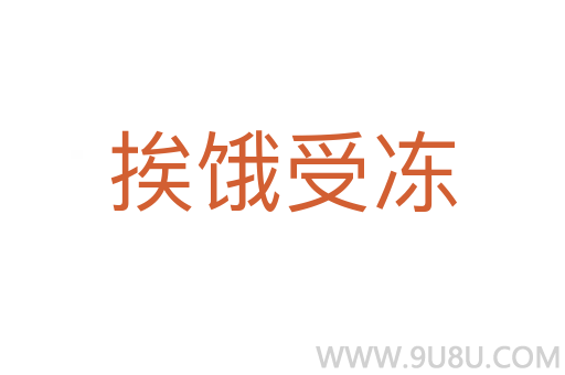 挨餓受凍