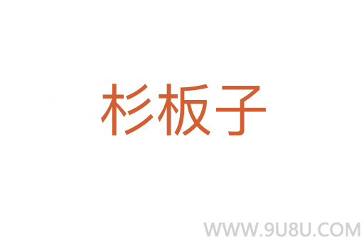 杉板子