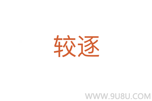 較逐