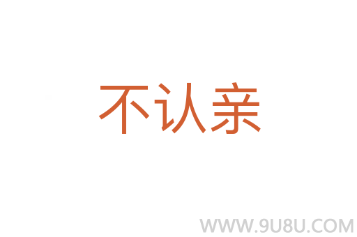 不認(rèn)親
