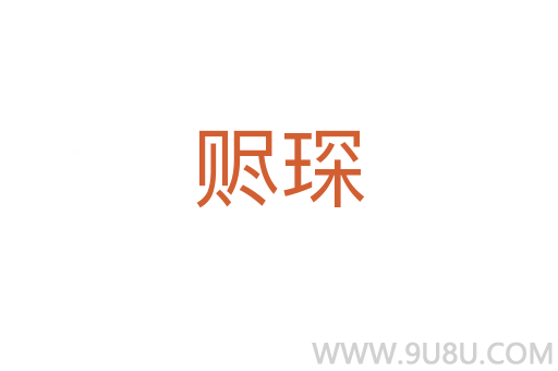 贐琛