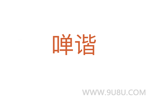 啴諧