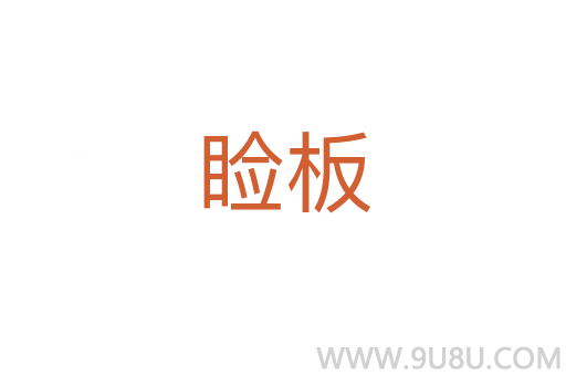 瞼板