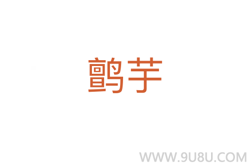 鹯芋