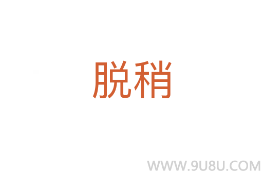 脫稍