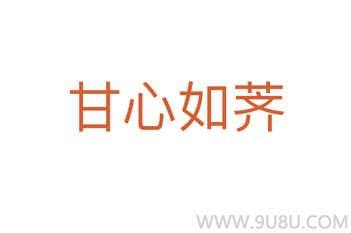 甘心如薺