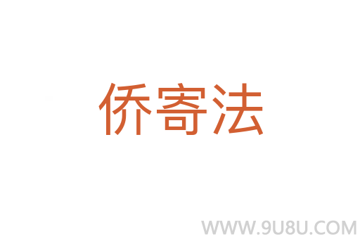 僑寄法