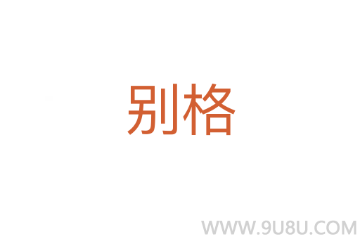 別格