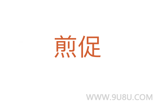 煎促