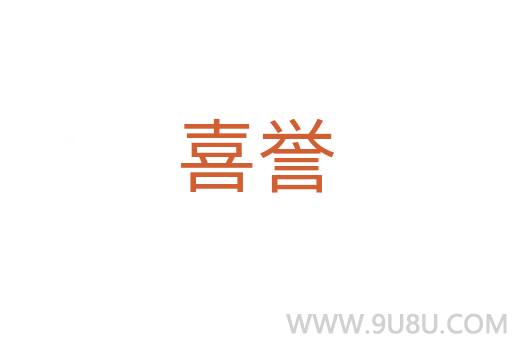 喜譽