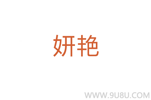妍艷