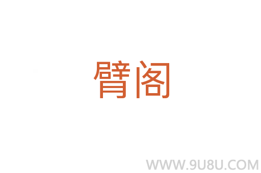 臂閣