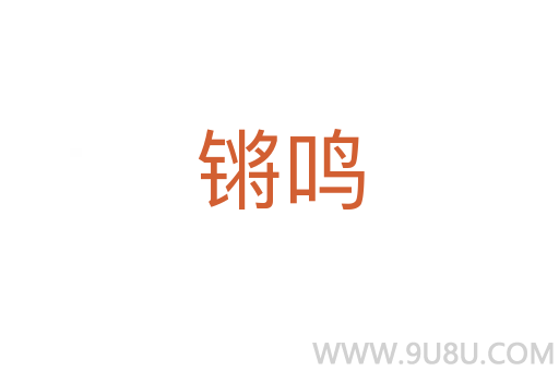 鏘鳴