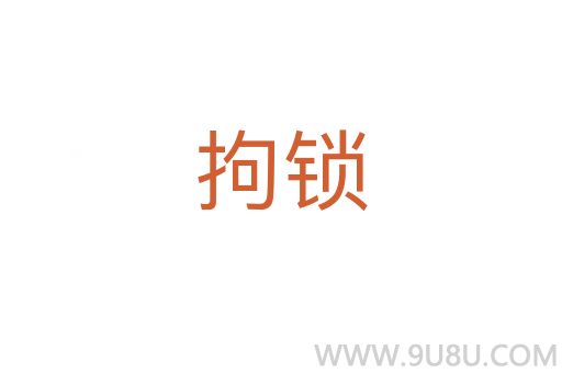 拘鎖