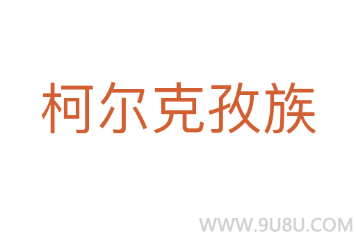 柯爾克孜族