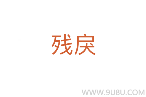 殘戾