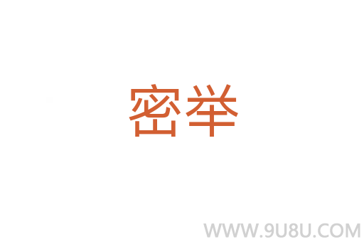 密舉