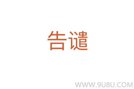告譴