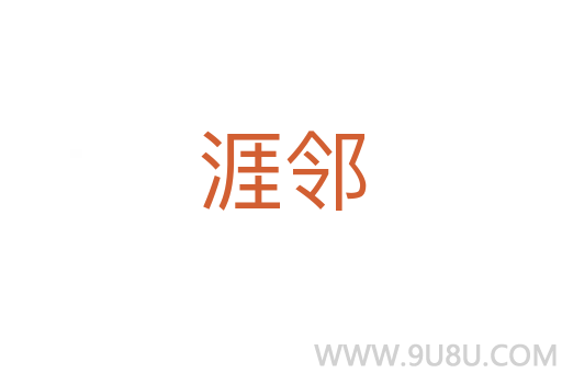 涯鄰