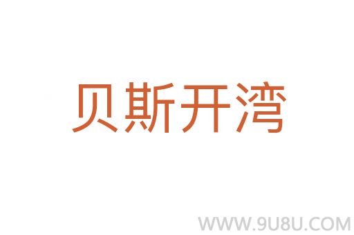 貝斯開灣