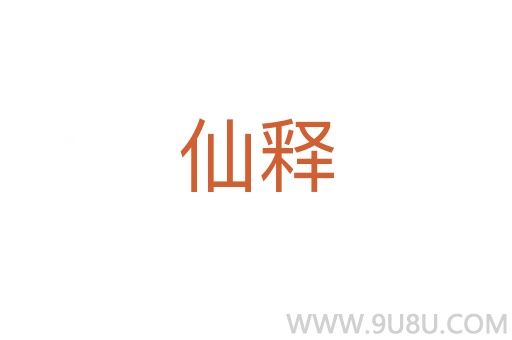 仙釋
