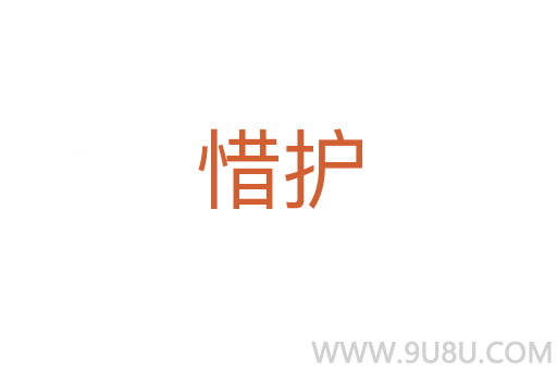 惜護