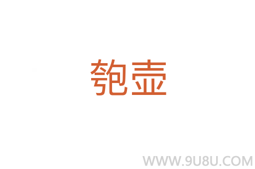 匏壺