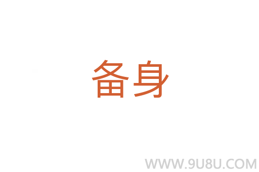 備身