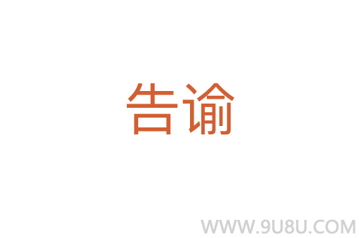 告諭