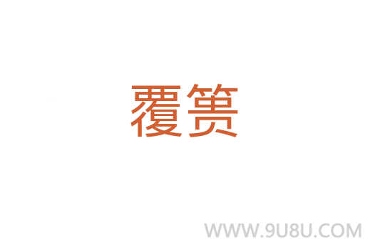 覆簣