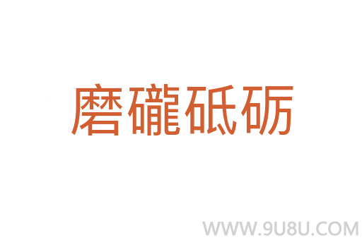 磨礲砥礪