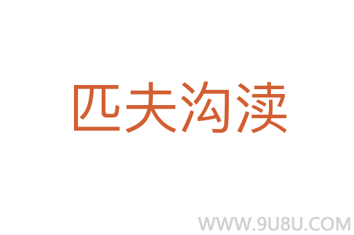 匹夫溝瀆