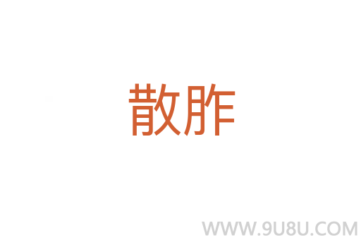 散胙