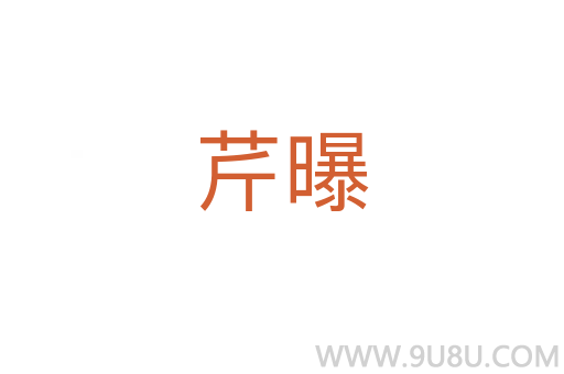 芹曝