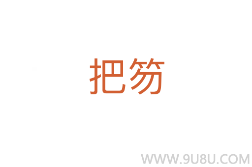 把笏
