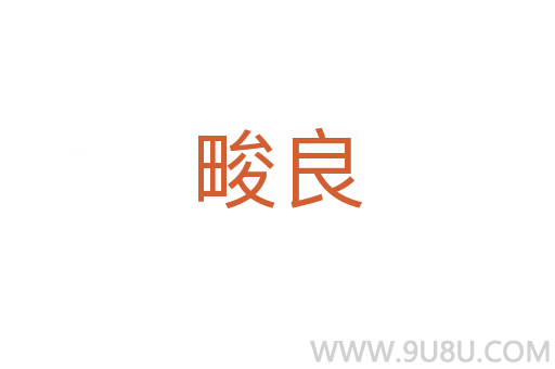 畯良