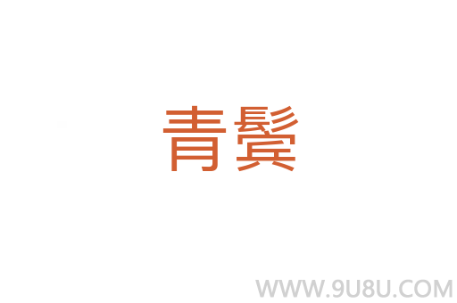 青鬢