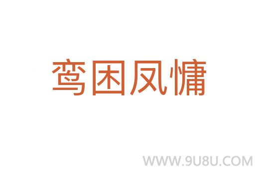 鸞困鳳慵