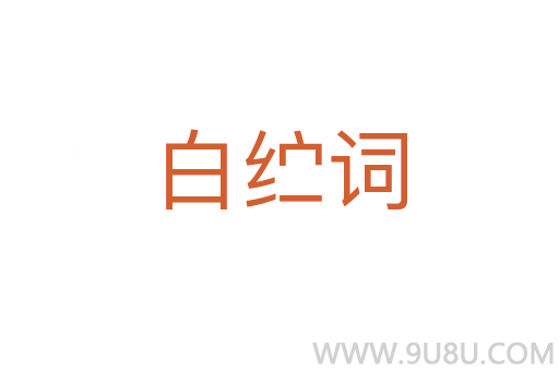 白纻詞