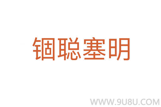錮聰塞明