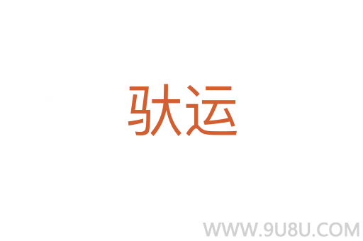 馱運
