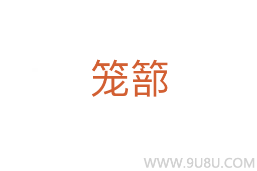 籠篰